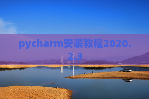 pycharm安装教程2020.2.3